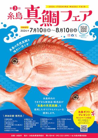 「第3回 糸島真鯛フェア」7/10〜8/10に開催！　真鯛が味わえるお店を紹介