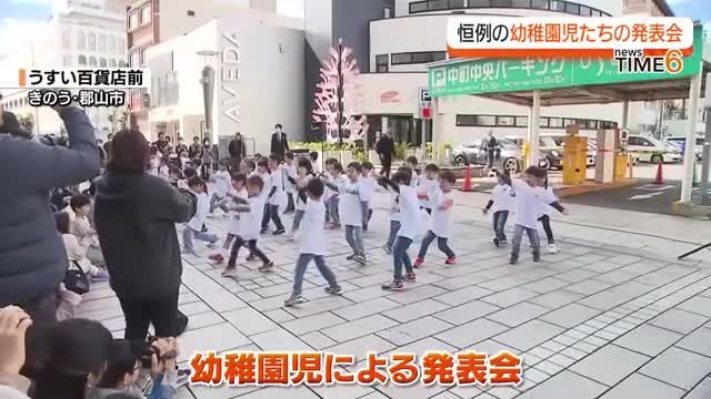 郡山市のうすい百貨店で毎年恒例！幼稚園児たちの発表会・福島県（福島中央テレビニュース）｜ｄメニューニュース（NTTドコモ）