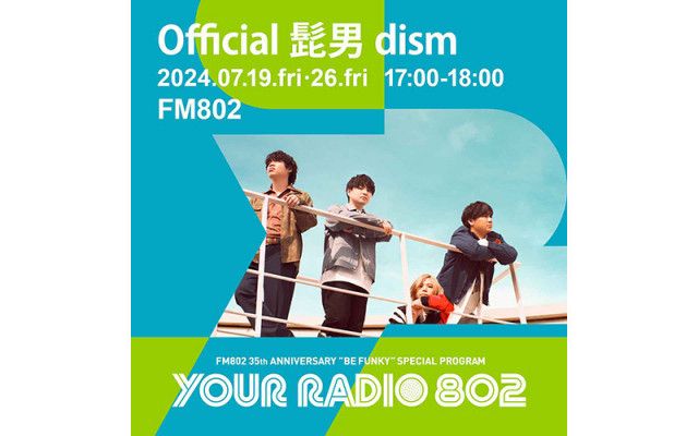 7月19日・26日は、Official髭男dismが担当！ FM802の35周年記念番組「YOUR RADIO  802」（FM802）｜ｄメニューニュース（NTTドコモ）