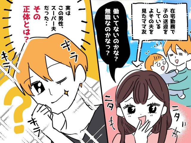 保育園の送迎をする夫に、「無職の旦那さん、かわいそう！」ママ友が貧乏扱いしてきたが → 実は！？