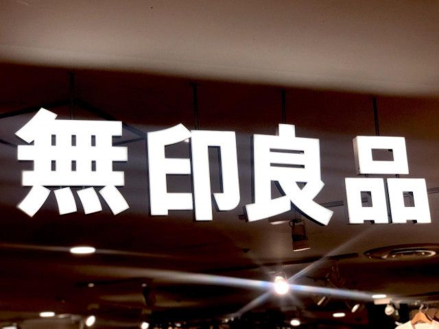 それどこの？」超聞かれる！【無印良品】ムジラーも激推し！「シンプル