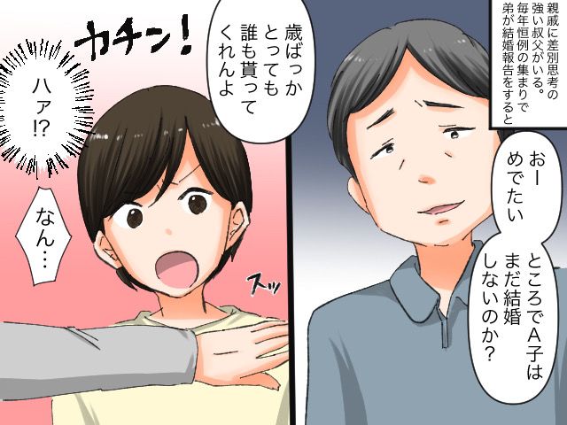 伯父「女なのに歳ばっかりとって」私「はあ？」【男尊女卑思考】が酷すぎる親戚にキレそうに→しかし！？