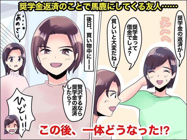 奨学金の返済？ 無計画で貧しい親なのね」【全否定するママ友】だったが → 救世主の一言で撃沈！（ftn-fashion trend  news-）｜ｄメニューニュース（NTTドコモ）