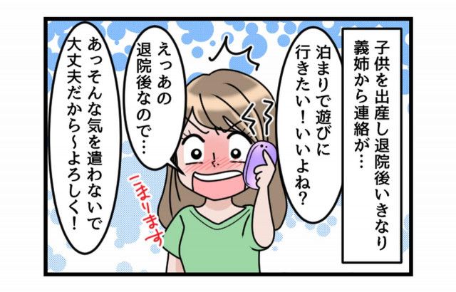 「図々しいんだよ！！」【産後すぐに乗り込んできた義姉家族】 → 非常識な言動の連続に激怒！