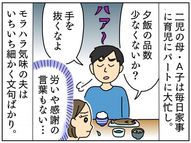 おかずが足りない！」「手ぇ抜くなよ！」【食事モラ夫】感謝の言葉も