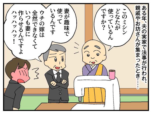 女なのに裁縫ができない嫁なんですよ（笑）」人前で嫁をサゲる義父に → お坊さんが一言！（ftn-fashion trend  news-）｜ｄメニューニュース（NTTドコモ）