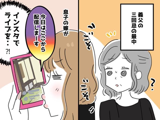 法事中にスマホをいじる嫁 → まさかの【寺から生配信】？！ 一喝するも『非常識な言い分』に困惑
