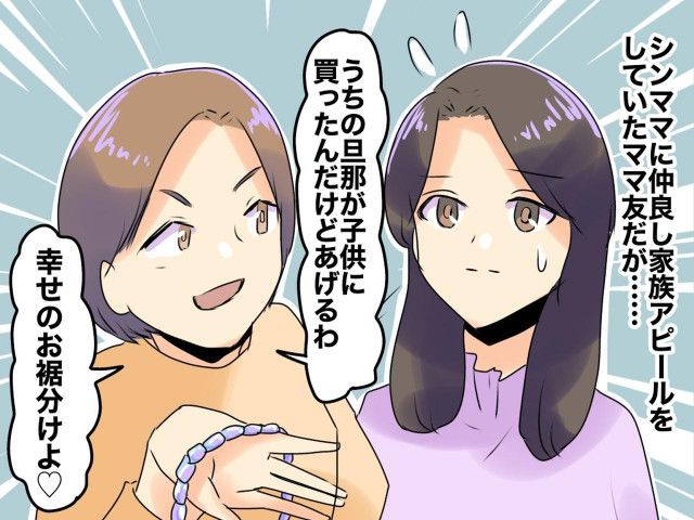 パパがいなくてかわいそう〜」シンママに【仲良し家族アピールをするママ友】→ まさかの結末が！（ftn-fashion trend  news-）｜ｄメニューニュース（NTTドコモ）