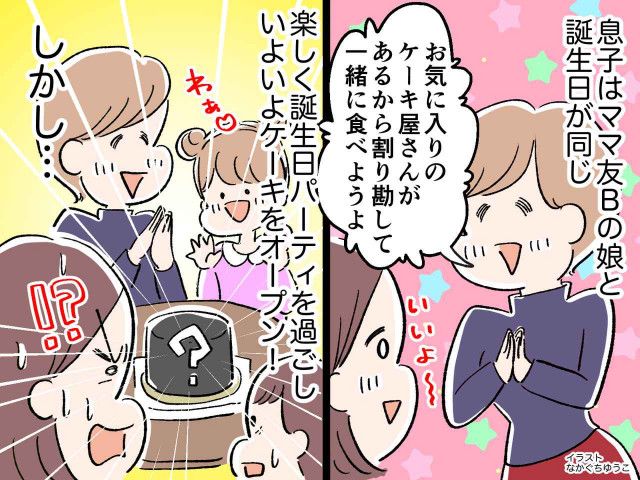 ママ友「合同で子どもの誕生日会しよ♡」ケーキも半額出したのに → 箱を開けた瞬間、驚きの光景が！（ftn-fashion trend  news-）｜ｄメニューニュース（NTTドコモ）