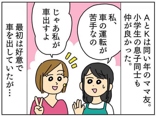 ママ友「今日も車出してね♪」って【私は都合のいい足かッ！？】断ると