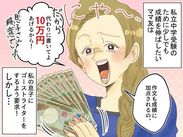 作文の課題で「うちの子のために書いてよ。10万でどう？」画策した【お受験ママ友】の哀れな末路（ftn-fashion trend  news-）｜ｄメニューニュース（NTTドコモ）