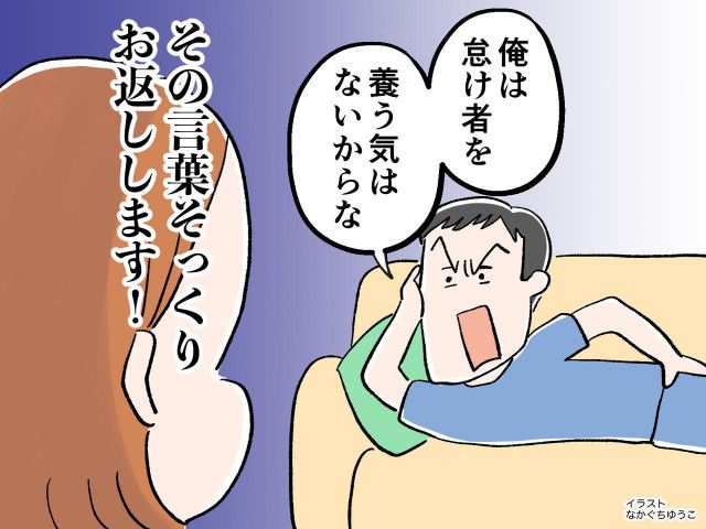 俺は怠け者を養う気はないからな」「そっくりお返しします」離婚後、モラ夫が辿った因果応報の末路（ftn-fashion trend  news-）｜ｄメニューニュース（NTTドコモ）