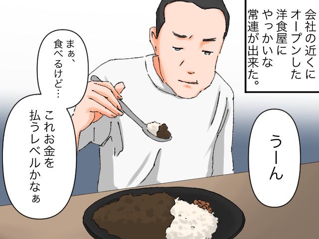 客「このカレー、まっっず」毎回、文句をつけて新しい料理を作らせるセコい客 → 店長の一言で退場！（ftn-fashion trend  news-）｜ｄメニューニュース（NTTドコモ）