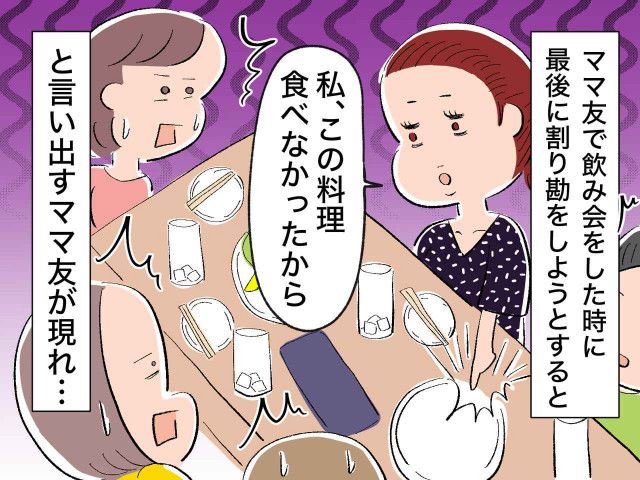 私、食べてないもん！」【割り勘を渋るママ友】→ お会計での