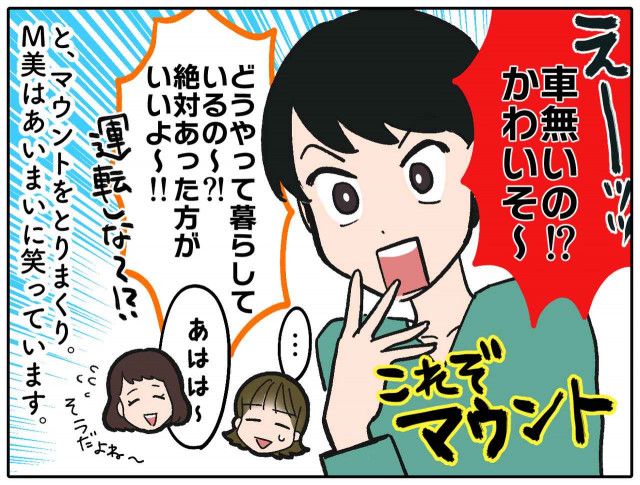 運転できない私に「運転しなよ！？」「車ないの？ かわいそうww