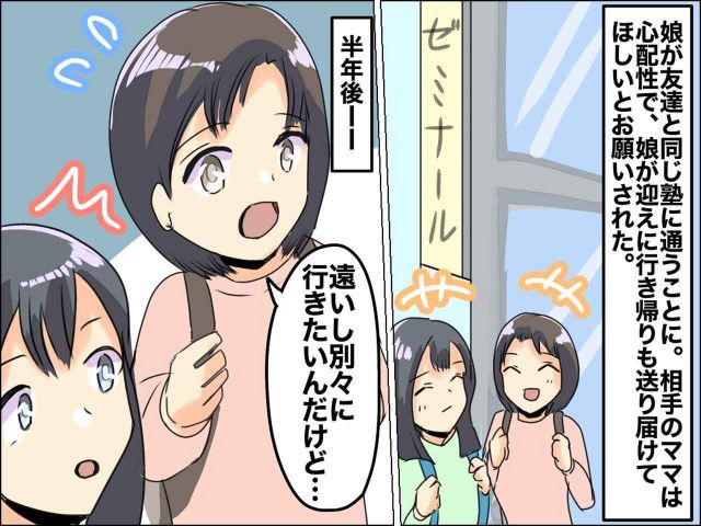 ＜塾トラブル＞うちの子に【娘の送迎を押し付ける同級生ママ】→ その後、送迎を終了しようとした途端！？