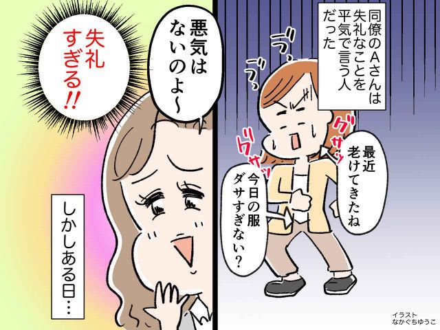 ウザ同僚「最近老けました？（笑）」注意するも「悪気はないんですぅ」→ 【失礼な同僚】をスカッと！