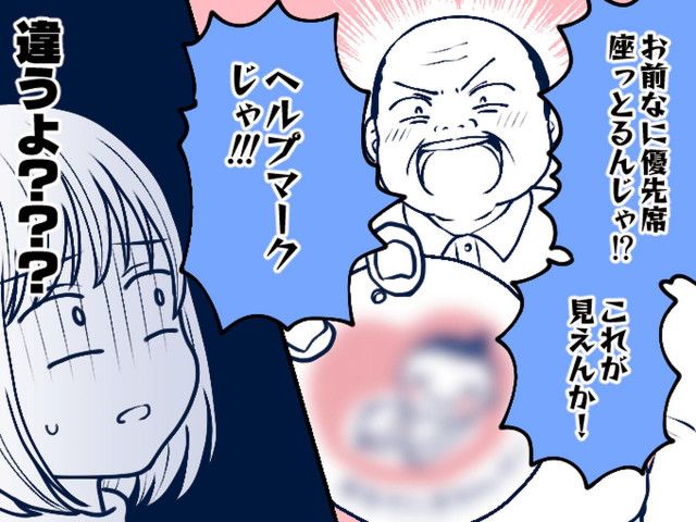 妊娠中、優先席に座っていると「これが見えんのか？！」高齢男性に