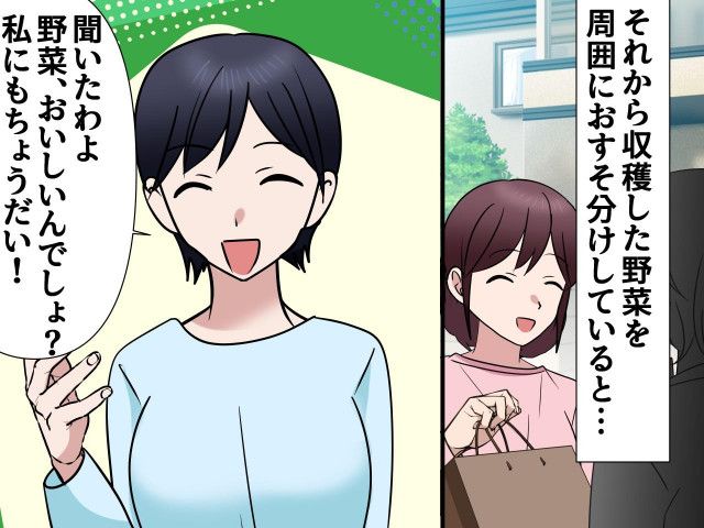 家庭菜園を「貧乏」呼ばわりしたママ友、図々しく野菜を要求！ でも私があげたのは、野菜ではなく？