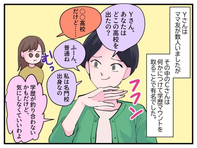 「私は名門校卒よッ」【学歴マウントをとるママ友】 → しかし、同じ出身校の女性が母校トークを始めると──！？