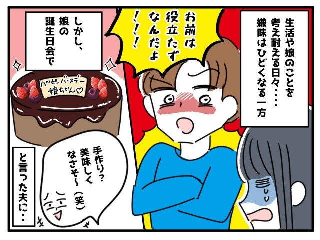 「お前は役立たずなんだよ！！」娘の誕生日会でも、妻サゲ発言連発の夫だが → 娘の一言でノックアウト！？