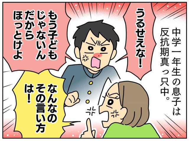 中1息子の【反抗期に悩む母】親子喧嘩のあと → 『思わずクスッとした』息子の一言とは──！？