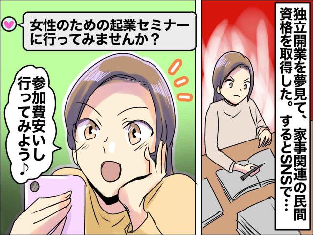 ウソでしょ、、、」女性向けの【起業セミナー】に参加したら → 大金を