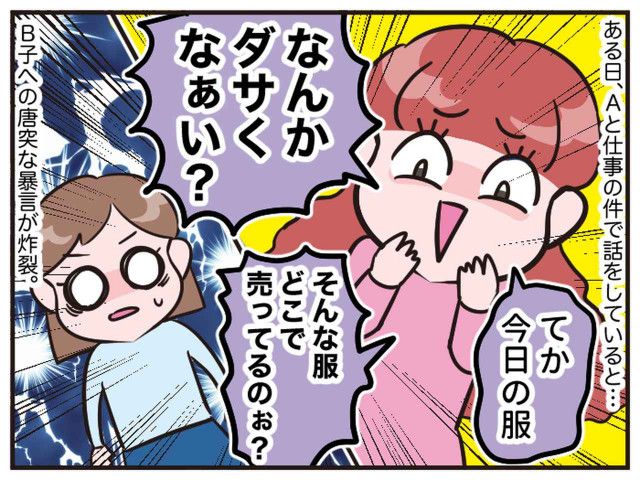 「えっ、今日の服ダサいよ？（笑）」【自称はっきり言うタイプの同僚】に → 先輩がスカッと一言！