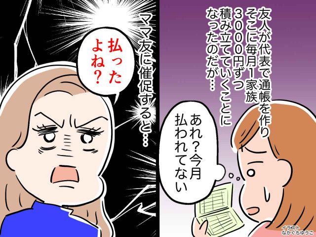 旅行のために【ママ友たちと合同貯金】「毎月3千円ずつ積み立てていこうね♡」→ 残念な結末に、、、