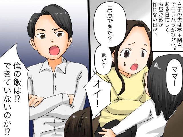 モラ夫「おい、俺のメシは？！」家事育児は【女の仕事】と丸投げ → 妻