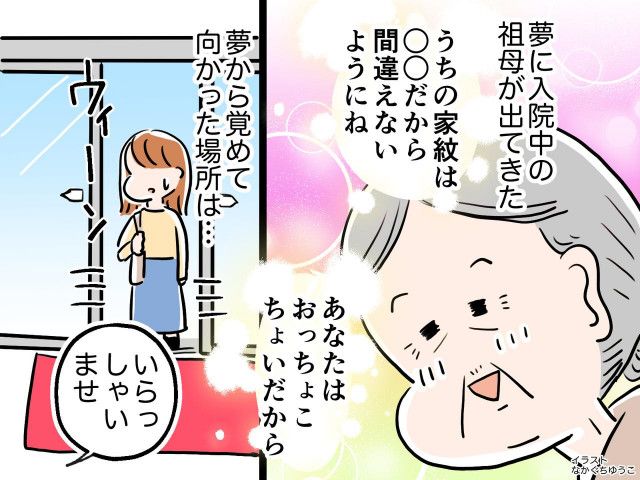 ＜不思議な話＞入院中の祖母が夢に現れ「家紋を間違えないで」【謎のお告げ】に → 思わず笑い泣き、、、