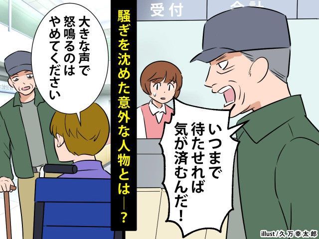 静かな病院で「いつまで待たせれば気が済むんだ！」【患者が大絶叫】騒ぎを沈めた意外な人物とは──？