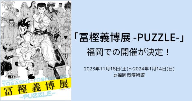 チケット先行抽選申込受付中】『幽☆遊☆白書』『レベルE』『HUNTER