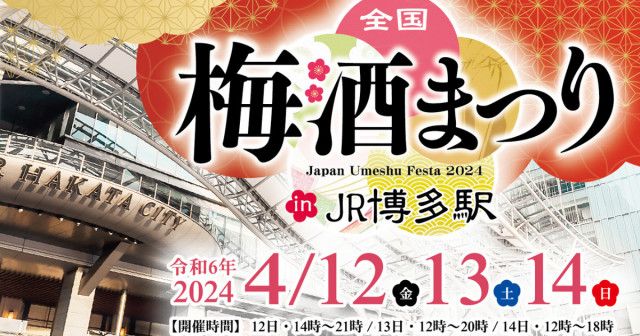 全国の酒蔵がつくる最高の「梅酒」150種類以上を飲み比べ！「全国梅酒まつり in JR博多駅  2024」開催！4月12日（金）〜14日（日）【福岡市博多区】（フクリパ）｜ｄメニューニュース（NTTドコモ）