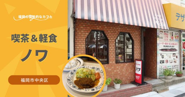 昭和46年開店。「喫茶＆軽食ノワ」は平尾に現存する唯一の純喫茶【福岡市中央区】（フクリパ）｜ｄメニューニュース（NTTドコモ）