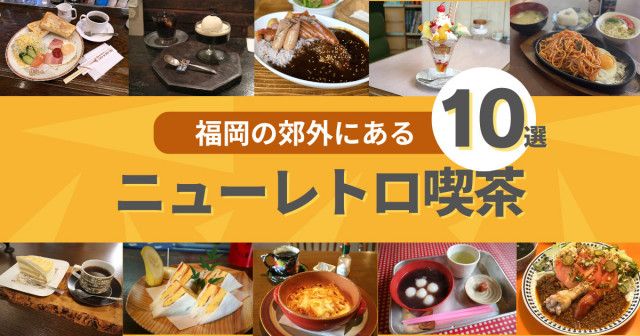 ドライブにぴったり！福岡の郊外にあるニューレトロ喫茶10選（フクリパ）｜ｄメニューニュース（NTTドコモ）