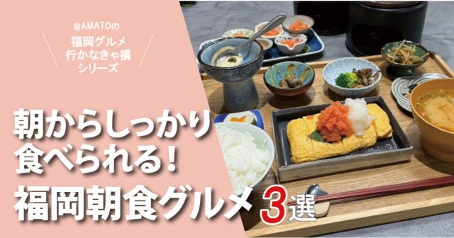 福岡のがっつり朝食ができるお店3選」観光客の方も必見（フクリパ）｜ｄメニューニュース（NTTドコモ）