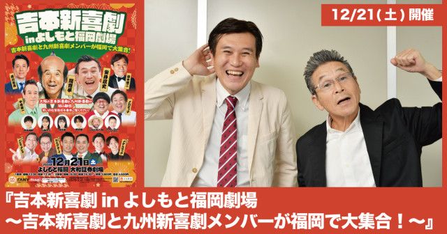 吉本新喜劇inよしもと福岡劇場 〜吉本新喜劇と九州新喜劇メンバーが福岡で大集合！〜』開催（フクリパ）｜ｄメニューニュース（NTTドコモ）