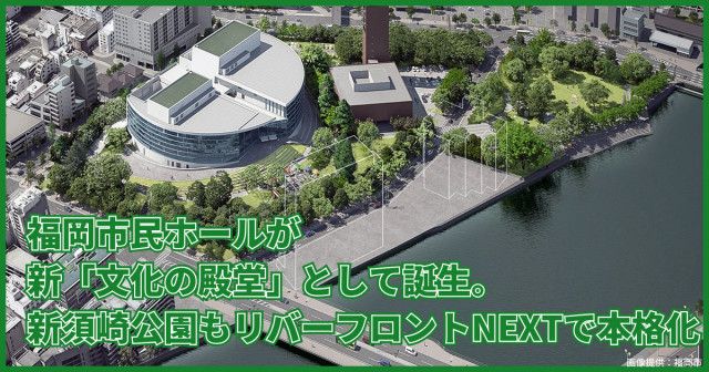 驚きの値段での商品をすべて 福岡市民ホールが新「文化の殿堂」として誕生。 新須崎公園も デザイン