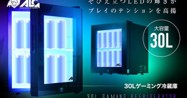 あの「LED内蔵ミニゲーミング冷蔵庫」に30Lの大容量モデルが登場！約倍入るぞ！