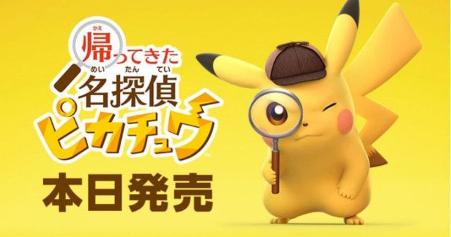 Nintendo Switch版「帰ってきた 名探偵ピカチュウ」が発売、発売記念 ...