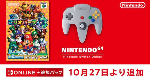 NINTENDO 64 Nintendo Switch Onlineの対象タイトルに「マリオパーティ ...