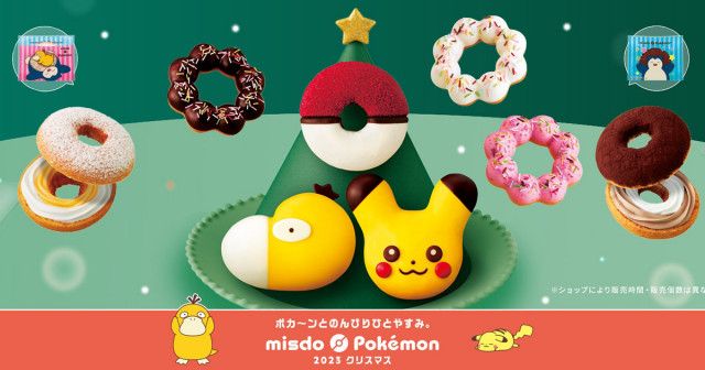 ミスドから「ミスド ポケモン ポカ〜ンとコレクション」が11月8日より