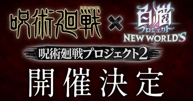 白猫プロジェクト NEW WORLD'S」と「呪術廻戦」コラボ第2弾が11月15日