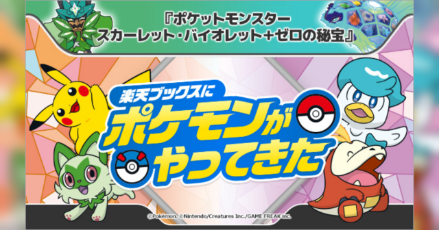 楽天ブックス」が「ポケットモンスター スカーレット・バイオレット＋