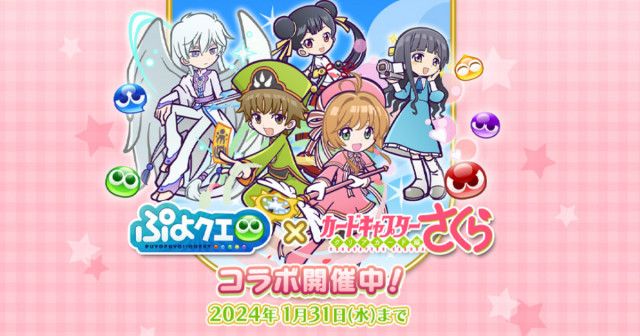 ぷよぷよ!!クエスト」とTVアニメ「カードキャプターさくら クリア