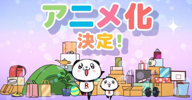 楽天公式キャラクター「お買いものパンダ」初のテレビアニメ化決定！2024年秋放送開始予定！