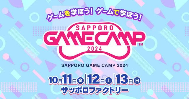 道内最大級のゲーム開発イベント「Sapporo Game Camp 2024」開催決定、10月11日から3日間