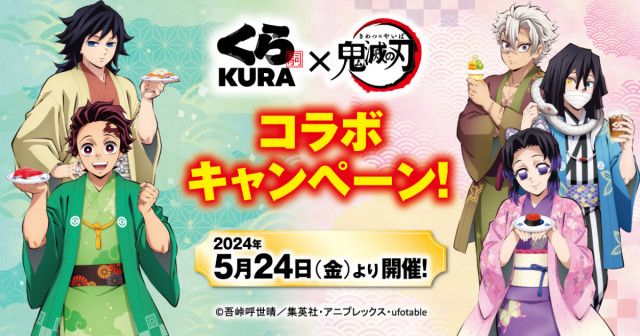 くら寿司にて「鬼滅の刃」コラボキャンペーンが5月24日から開催！柱稽古編とのコラボメニューやオリジナルグッズが登場（Saiga  NAK）｜ｄメニューニュース（NTTドコモ）