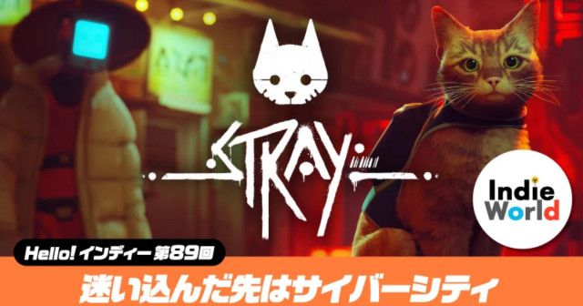 1匹の猫がサイバーシティに迷い込んでしまった物語「Stray